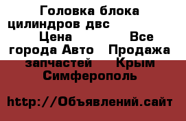 Головка блока цилиндров двс Hyundai HD120 › Цена ­ 65 000 - Все города Авто » Продажа запчастей   . Крым,Симферополь